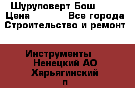 Шуруповерт Бош 1440 › Цена ­ 3 500 - Все города Строительство и ремонт » Инструменты   . Ненецкий АО,Харьягинский п.